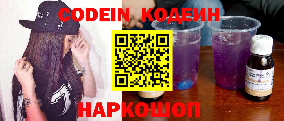 Codein Purple Drank  Кодеин напиток Lean (лин)  Приморско-Ахтарск  Вход с VPN 