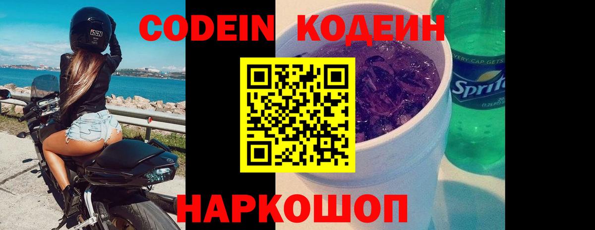 Кодеин Purple Drank Приморско-Ахтарск